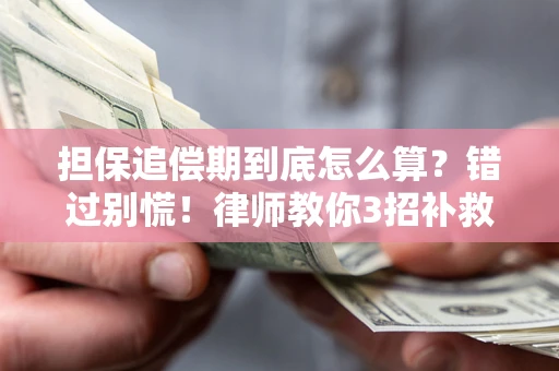 武汉担保追偿期到底怎么算？错过别慌！律师教你3招补救