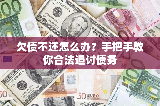 武汉欠债不还怎么办？手把手教你合法追讨债务