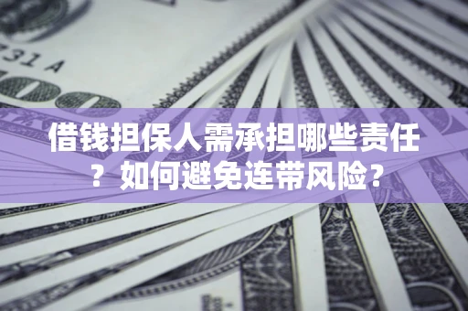 武汉借钱担保人需承担哪些责任？如何避免连带风险？