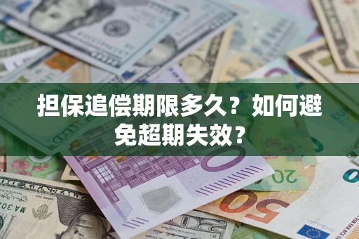 武汉担保追偿期限多久？如何避免超期失效？