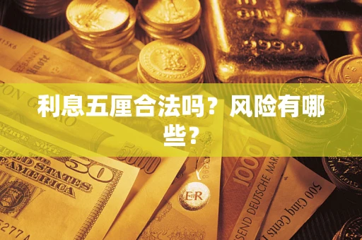 武汉利息五厘合法吗？风险有哪些？
