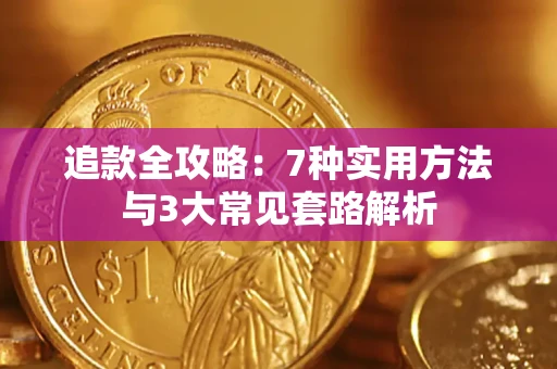 武汉追款全攻略：7种实用方法与3大常见套路解析