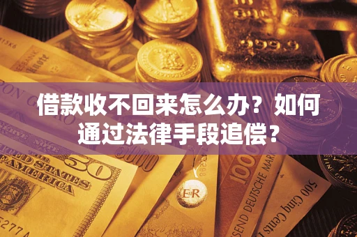 武汉借款收不回来怎么办？如何通过法律手段追偿？