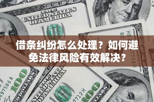 武汉借条纠纷怎么处理？如何避免法律风险有效解决？