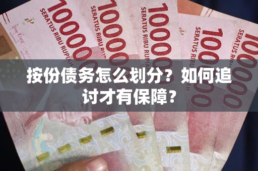 武汉按份债务怎么划分？如何追讨才有保障？