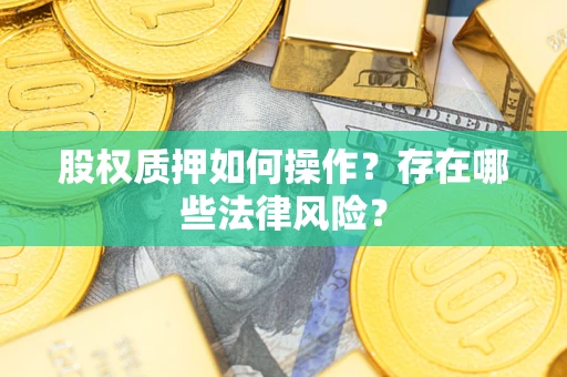 武汉股权质押如何操作？存在哪些法律风险？