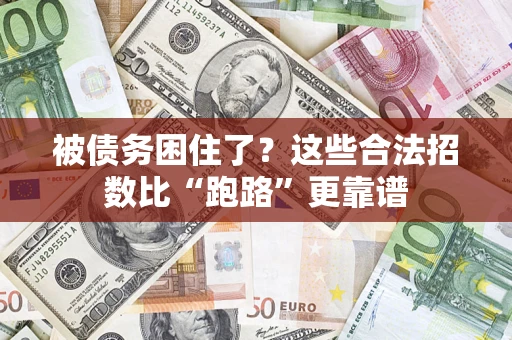 武汉被债务困住了？这些合法招数比“跑路”更靠谱