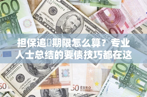 武汉担保追償期限怎么算？专业人士总结的要债技巧都在这里了