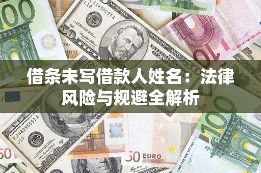 武汉借条未写借款人姓名：法律风险与规避全解析