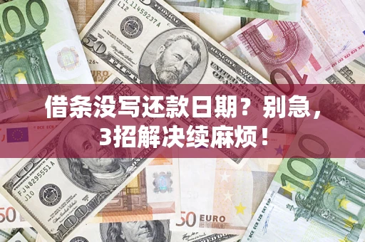 武汉借条没写还款日期？别急，3招解决续麻烦！