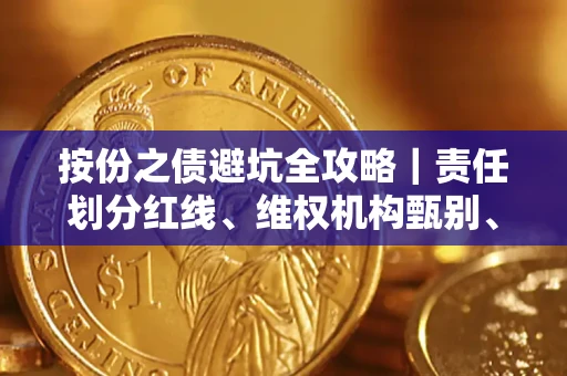 武汉按份之债避坑全攻略｜责任划分红线、维权机构甄别、纠纷处理全流程拆解