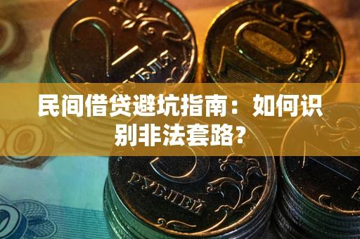 武汉民间借贷避坑指南：如何识别非法套路？