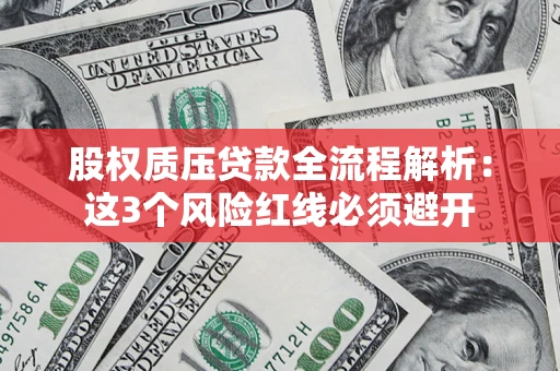 武汉股权质压贷款全流程解析：这3个风险红线必须避开