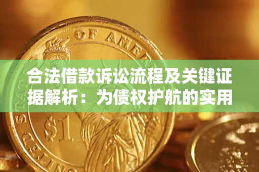 武汉合法借款诉讼流程及关键证据解析：为债权护航的实用指南