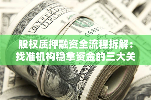 武汉股权质押融资全流程拆解：找准机构稳拿资金的三大关键