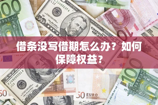 武汉借条没写借期怎么办？如何保障权益？