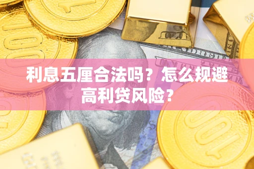 武汉利息五厘合法吗？怎么规避高利贷风险？