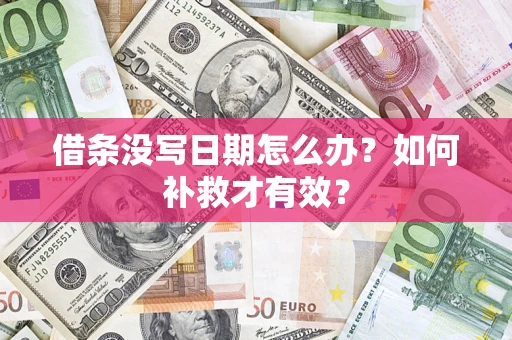 武汉借条没写日期怎么办？如何补救才有效？