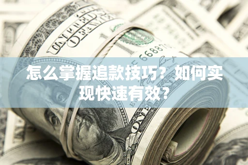 武汉怎么掌握追款技巧？如何实现快速有效？