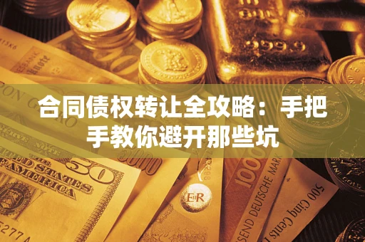 武汉合同债权转让全攻略：手把手教你避开那些坑