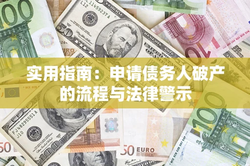 武汉实用指南：申请债务人破产的流程与法律警示