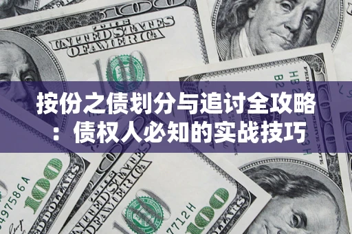 武汉按份之债划分与追讨全攻略：债权人必知的实战技巧