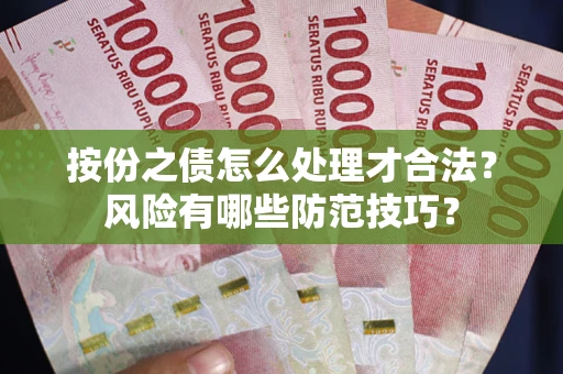 武汉按份之债怎么处理才合法？风险有哪些防范技巧？