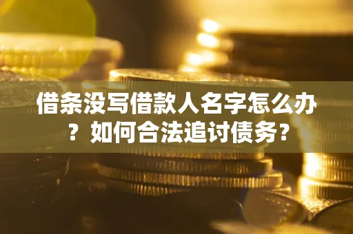 武汉借条没写借款人名字怎么办？如何合法追讨债务？