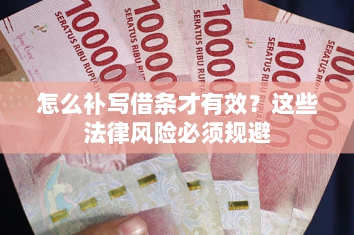 武汉怎么补写借条才有效？这些法律风险必须规避