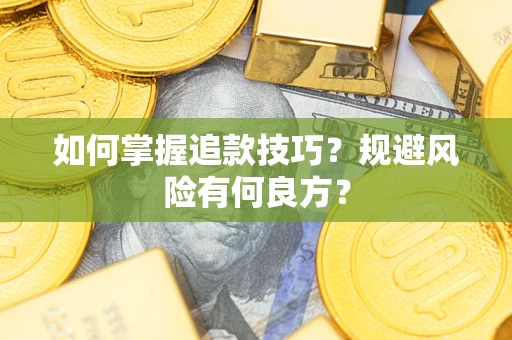 武汉如何掌握追款技巧？规避风险有何良方？