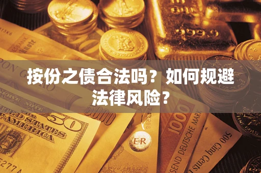 武汉按份之债合法吗？如何规避法律风险？