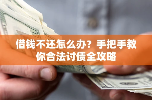 武汉借钱不还怎么办？手把手教你合法讨债全攻略