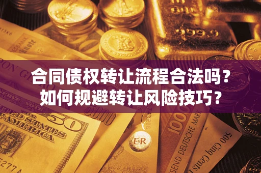 武汉合同债权转让流程合法吗？如何规避转让风险技巧？