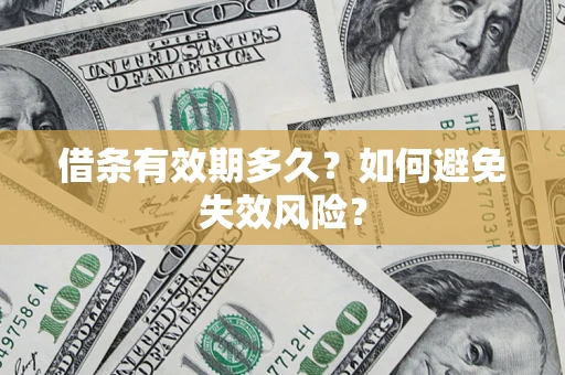 武汉借条有效期多久？如何避免失效风险？