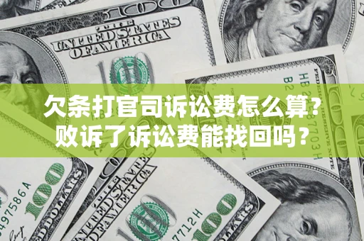 武汉欠条打官司诉讼费怎么算？败诉了诉讼费能找回吗？