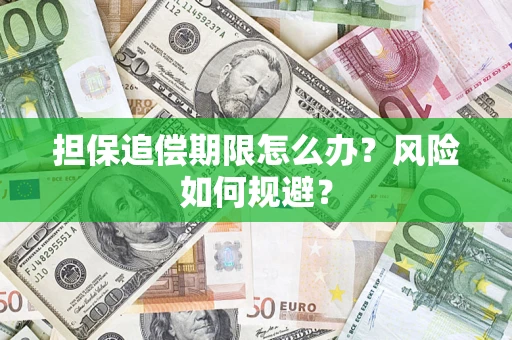 武汉担保追偿期限怎么办？风险如何规避？