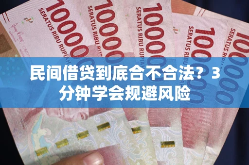 武汉民间借贷到底合不合法？3分钟学会规避风险
