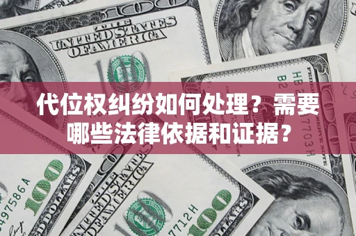 武汉代位权纠纷如何处理？需要哪些法律依据和证据？