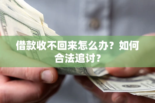 武汉借款收不回来怎么办？如何合法追讨？