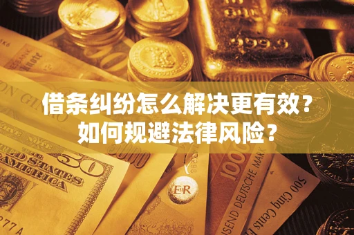 武汉借条纠纷怎么解决更有效？如何规避法律风险？