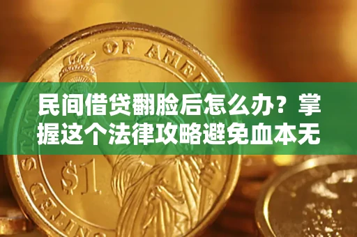 武汉民间借贷翻脸后怎么办？掌握这个法律攻略避免血本无归