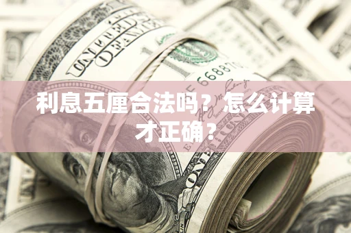 武汉利息五厘合法吗？怎么计算才正确？