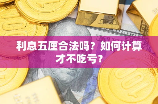 武汉利息五厘合法吗？如何计算才不吃亏？