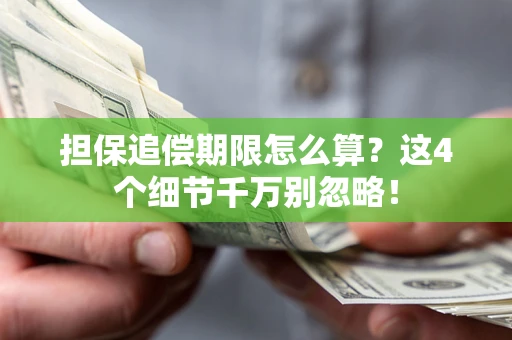 武汉担保追偿期限怎么算?这4个细节千万别忽略! 武汉担保追偿期限怎么算?这4个细节千万别忽略!