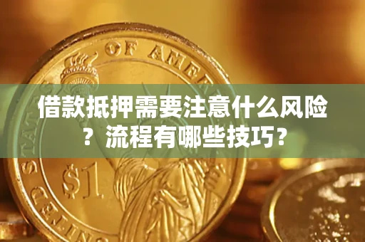 武汉借款抵押需要注意什么风险？流程有哪些技巧？