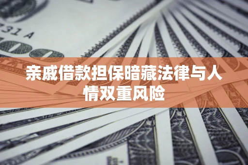 武汉亲戚借款担保暗藏法律与人情双重风险