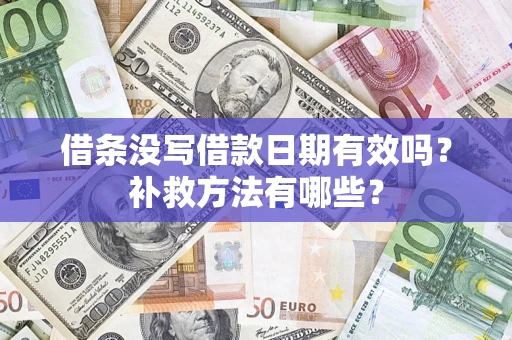 武汉借条没写借款日期有效吗?补救方法有哪些? 武汉借条没写借款日期有效吗?补救方法有哪些?