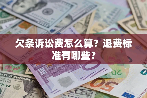 武汉欠条诉讼费怎么算？退费标准有哪些？