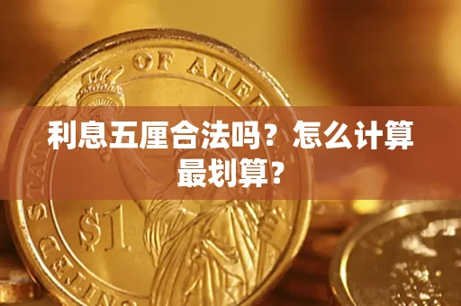武汉利息五厘合法吗？怎么计算最划算？