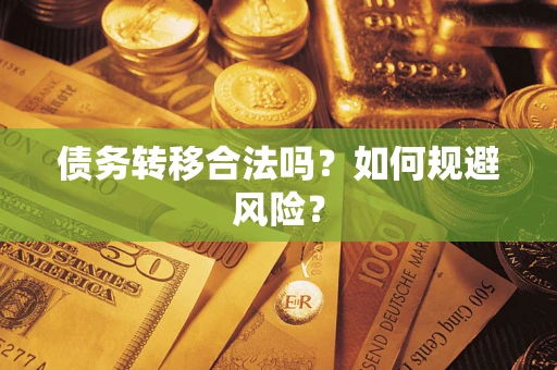 武汉债务转移合法吗？如何规避风险？